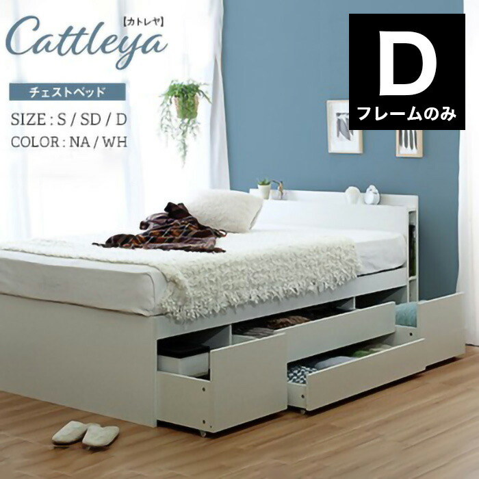 Cattleya カトレア チェストベッド フラップ 多機能 ベッドフレーム ダブル 宮付き 棚付き 収納付き 収納ベッド ダブルベッド(代引不可)【送料無料】｜リコメン堂寝具館 43,420円