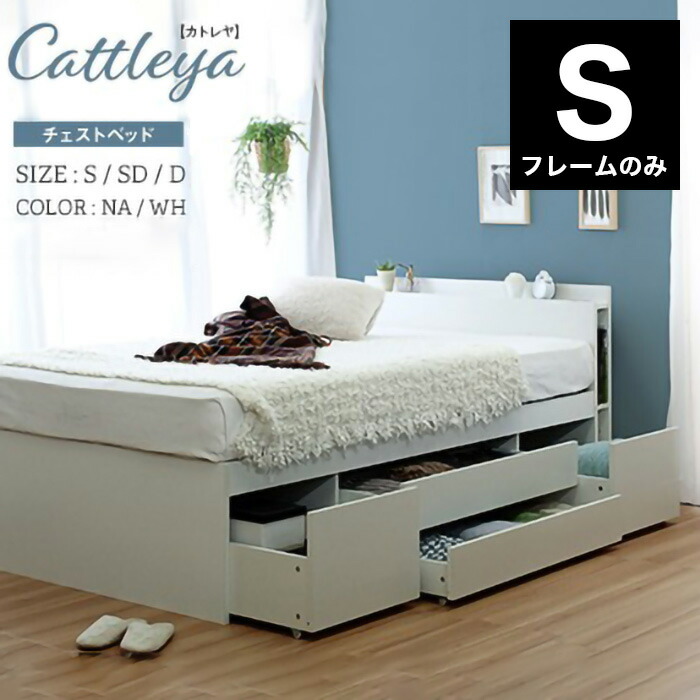 Cattleya カトレア チェスト ベッド フラップ 多機能 ベッドフレーム シングル 宮付き 棚付き 宮棚 収納付き 収納ベッド(代引不可)【送料無料】
