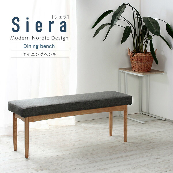 Siera【シエラ】ダイニングシリーズ ベンチ 台所 ダイニング 机 幅110cm 奥行き35cm ダイニングベンチ ベンチソファ(代引不可)【送料無料】