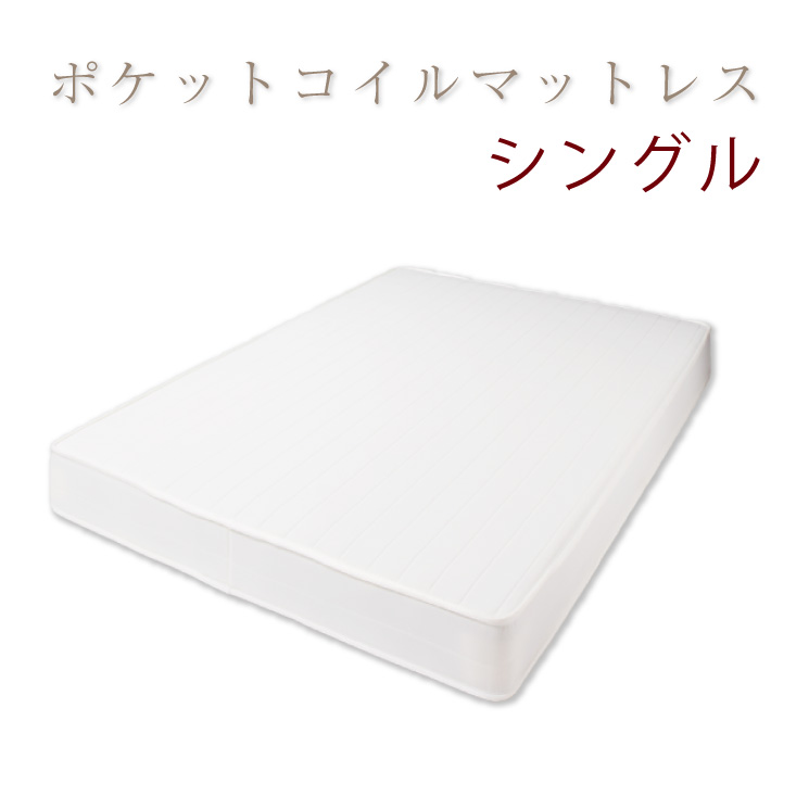 【ポケット コイル マットレス シングル】 ベッド マットレス 体圧分散 寝返り 腰痛 (代引き不可)【送料無料】｜リコメン堂寝具館