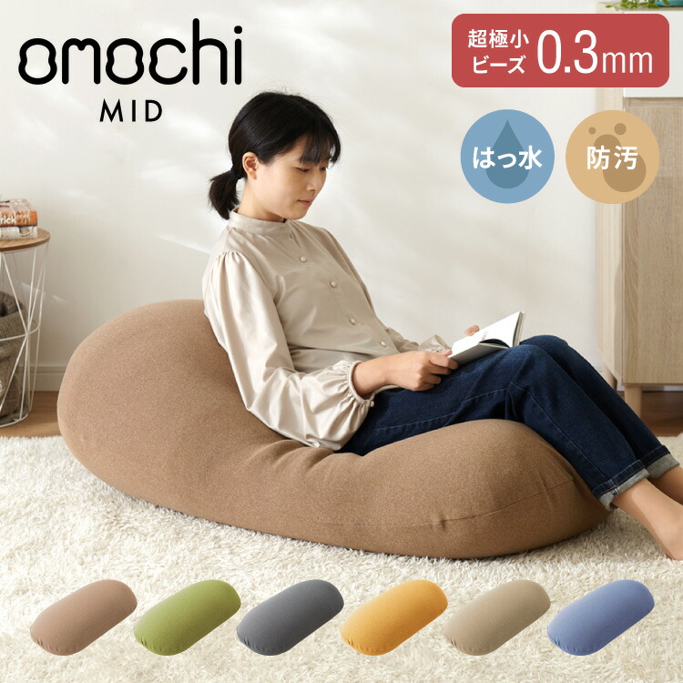 超極小ビーズ クッション 特大 omochi MID 125×60×20cm モチモチ