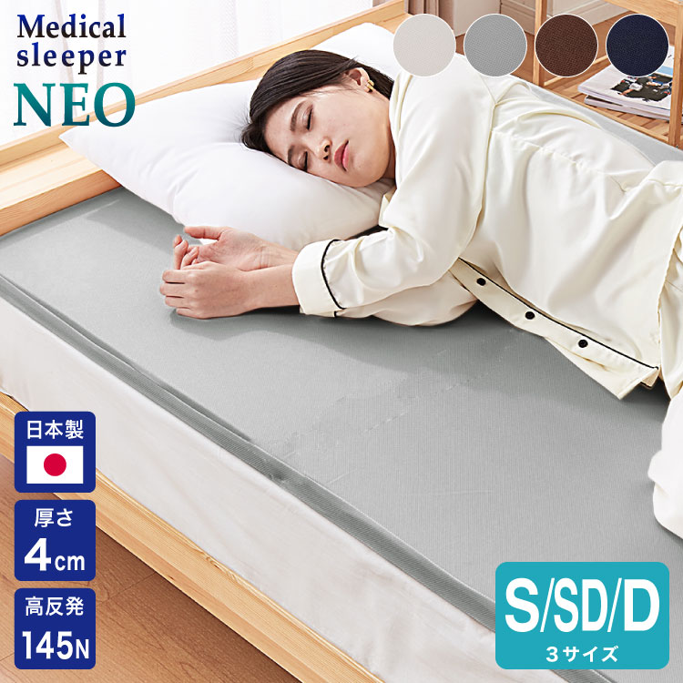 マットレス 日本製 メディカルスリーパー ネオ シングル セミダブル ダブル 高反発 厚さ4cm 国産 体圧分散 腰痛 寝返り カバー 洗える 硬め 145N トッパー(代引不可)【送料無料】