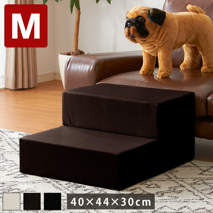 ドッグステップ　Mサイズ　2段　ベッド　PVC　ソファ　お手入れ簡単　階段　小型犬　介護　幅40cm　高齢犬　ペット用　犬用　シニア犬　段差【送料無料】