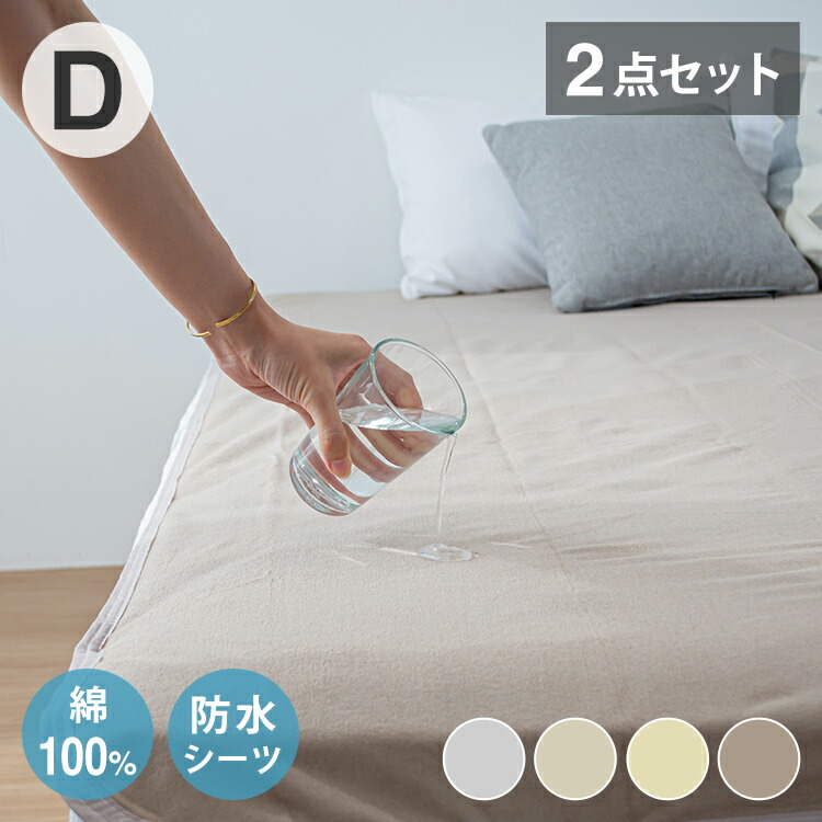 【2点セット】 防水シーツ ダブル 綿100% おねしょシーツ 子供 おねしょ対策 高齢者 パイル 洗える 介護用 大人 アイボリー ベージュ 介護用 綿100% 防水敷きパッド 赤ちゃん ベビー 大人 介護(代引不可)【送料無料】