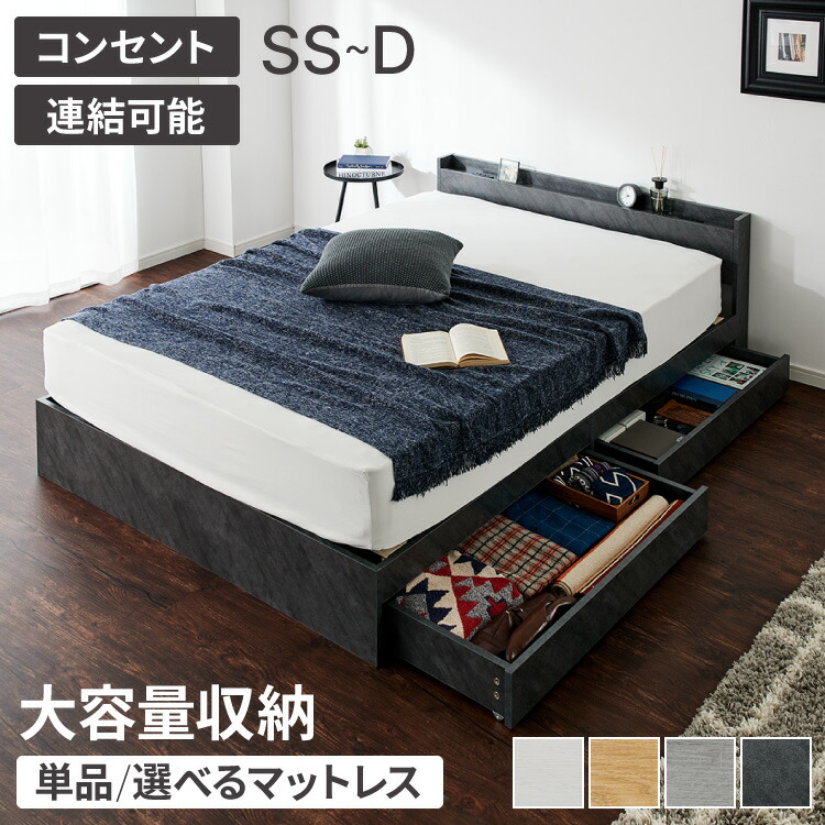 連結金具付き 収納ベッド セミシングル シングル セミダブル ダブル ベッド 収納付き ベッドフレーム 2口コンセント付き 連結ベッド すのこベッド 宮棚 引き出し付きベッド フレーム単品 マットレスセット 【送料無料】 13,679円