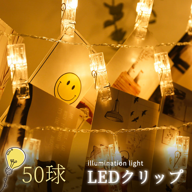 LED ストリングライト 写真飾りライト 誕生日 50クリップ USB ライト ...