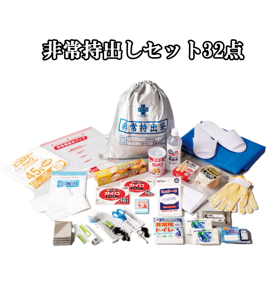 非常持出しセット32点セット 非常用給水バック 2wayランタン 軍手 笛 防災ガイド カイロ 絆創膏 簡易トイレ｜ケイロス