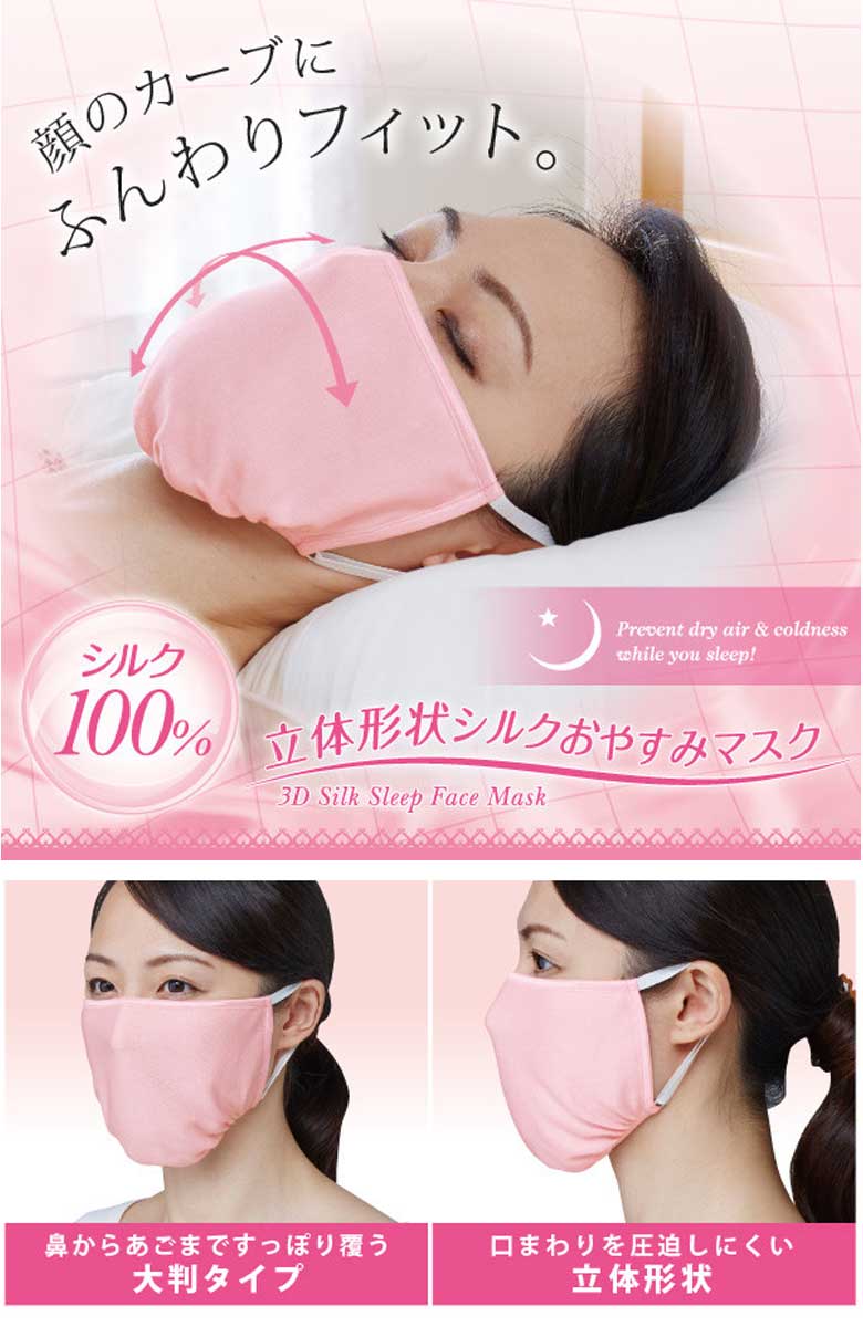 楽天市場 シルク100 のマスク 顔のカーブにふんわりフィット おやすみ中ののどや唇の乾燥対策に ヒモは調節可能 潤いシルクのおやすみマスク シルクマスク 大判タイプ 立体マスク ケイロス