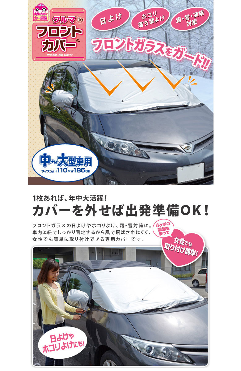 楽天市場 自動車 フロントガラス カバー 車用 中 大型乗用車用 クルマdeフロントカバー 乗用車 車 カー用品 日よけ 雪よけ フロントカバー フロントガラス用 日差し ケイロス