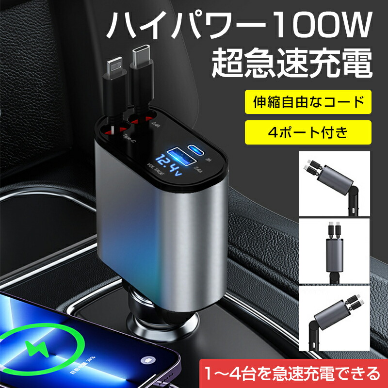 車 充電器シガーソケット USB【版】巻き取り式 ケーブル2本付きType-C 100W/Lightning 急速充電 4ポート カーチャージャー 4台同時に充電　各機種対応 オート電圧測定 カーチャージャー 巻取り式ケーブル 100w 急速充電 4in1 4台同時充電