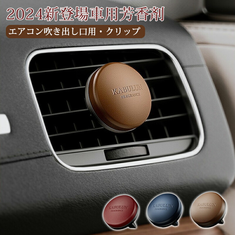 【楽天市場】消臭 芳香剤 車用 クリップ型 車用芳香剤 高級カー用品 型 天然香料 車用芳香剤 消臭剤 車内 消臭 香水クリップ 取り付け簡単