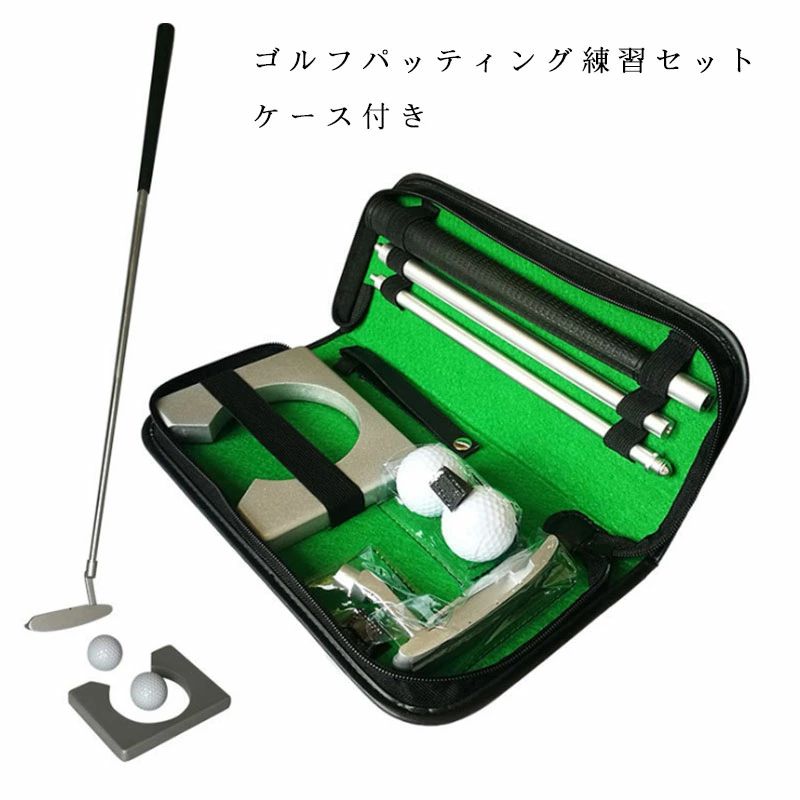 ゴルフパッティング練習セット　ケース付き　ポータブルゴルフ　右手