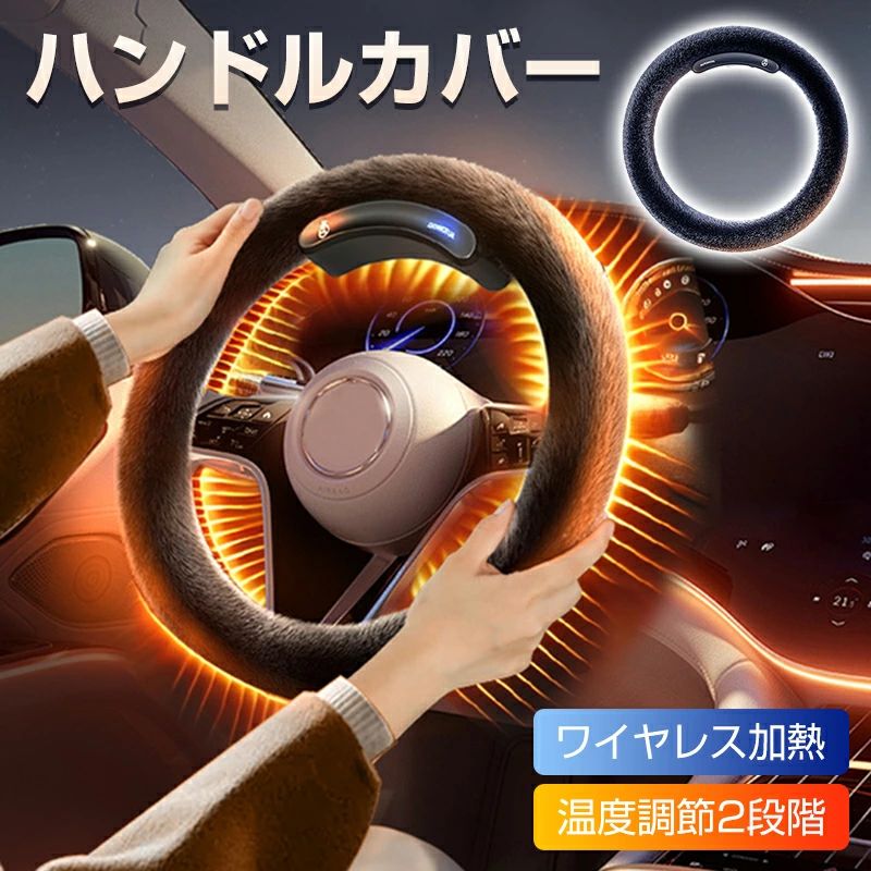 ハンドルカバー 軽自動車 ヒーター対応 防寒 もこもこ 滑り止め ワイヤレス加熱 O型 D型 ステアリングカバー 秋冬用 暖かい ステアリングホイー 新素材グラフェン採用 車ハンドルカバー 2段階温度調整 加熱カバー ワイヤレス 取り付簡単 汎用 カーアクセサリー おしゃれ