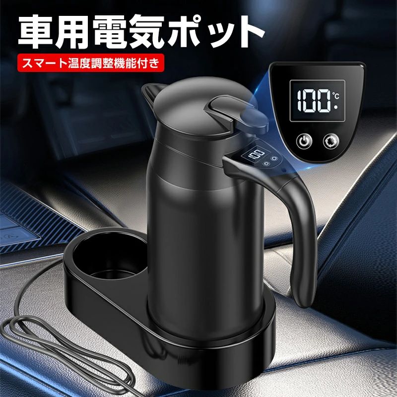 車載電気ケトル 車用電気ポットDC12V-24V兼用 自動車加熱ボトル 800ml 軽量 車載 カップ LCD温度表示 12V、24V兼用 湯沸し器 沸騰/断熱/お茶作り/ブリューミルク 車中泊 湯ボルト アウトドア 長距離 家族ドライブ