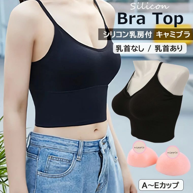 キャミブラ 黄金時代胸 パッド付 キャミソール ケイ素樹脂パッド 乳頭なし 乳頭あり 貯蔵タンクブラジャー クロスジェンダー 下着類 男女兼用 ケイ素樹脂 乳ぶさ ケイ素樹脂優勝杯入り口・入口 ブラ ノン針金