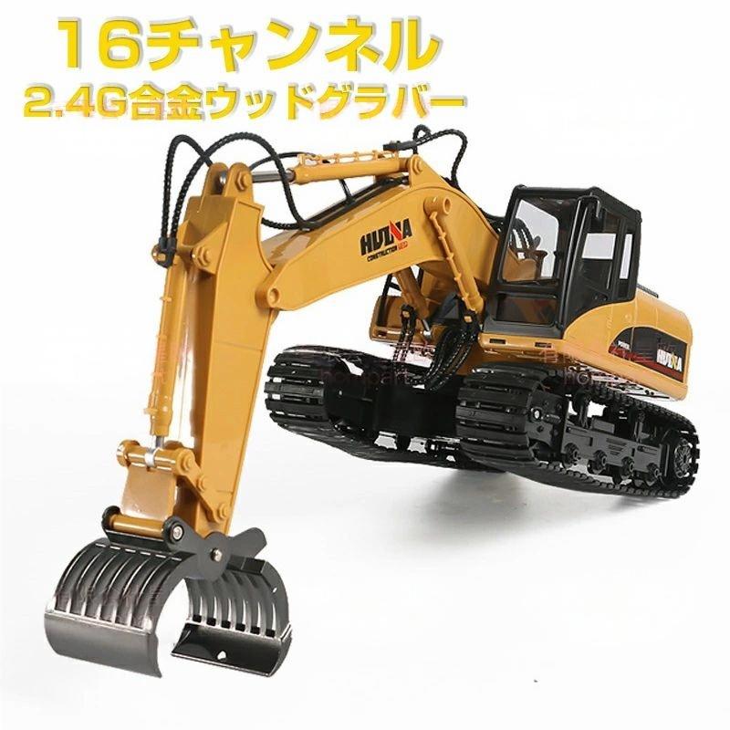 重機ラジコン パワーショベル 16チャネル合金製ラジコンウッドグラバー RC ラジコン おもちゃ ショベルカー ミニチュア リアル こども 子供 ミニカー 誕生日 ギフト 小学生 男の子 女の子｜ビードゥー喜幸 9,923円