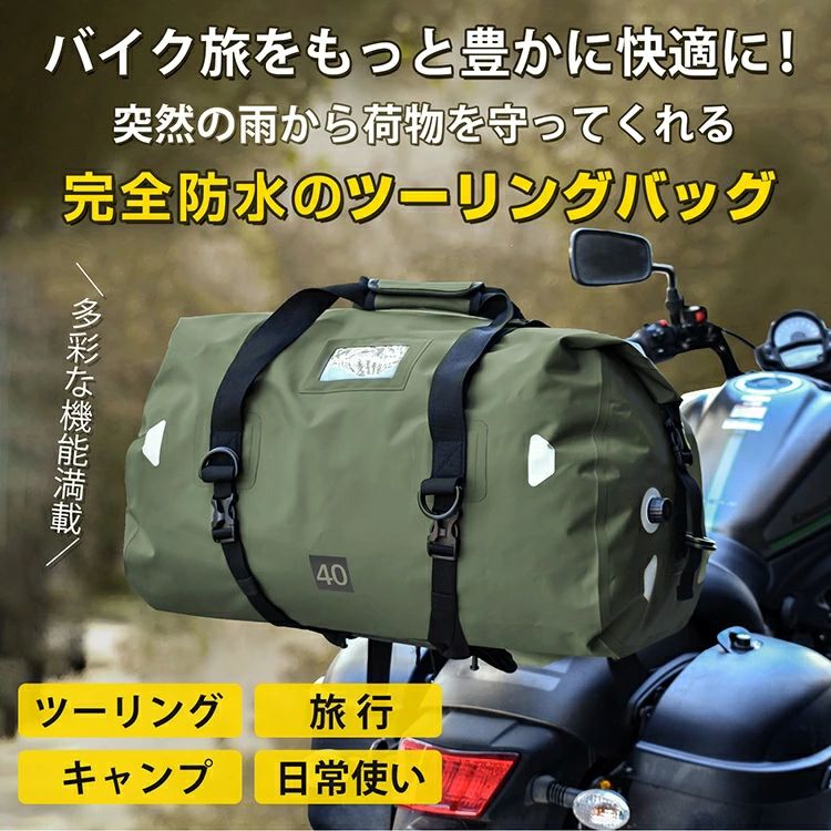 シートバッグ ツーリングバッグ 40L 大容量 完全防水 エアバルブ搭載 固定用ベルトショルダーベルド付き ツーリング キャンプ 旅行 日常使い｜ビードゥー喜幸