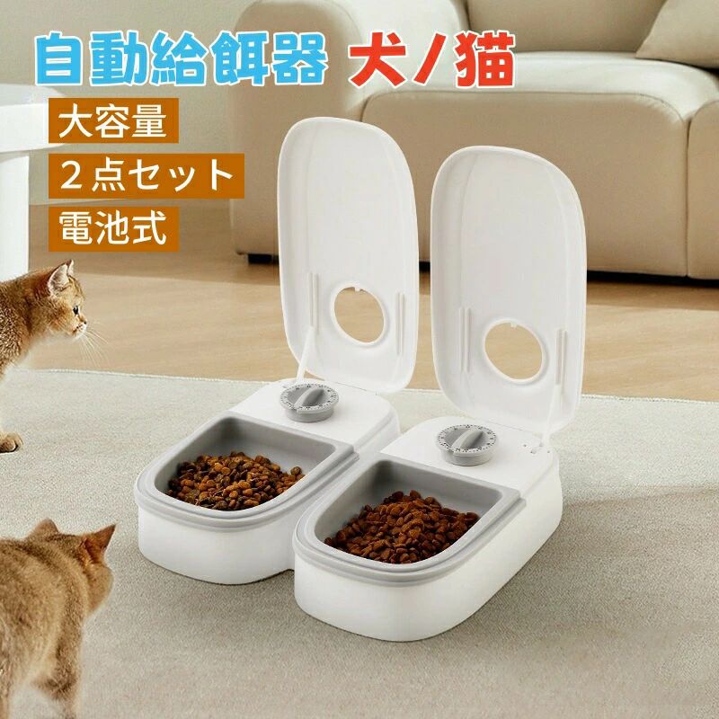 自動給餌器 多頭飼 ペット　犬 猫 自動えさやり器 自動餌やり機 大容量 2点セット　電池式 ネコ オートフィーダー ペットフィーダー 餌やり機 餌 エサ えさ フード