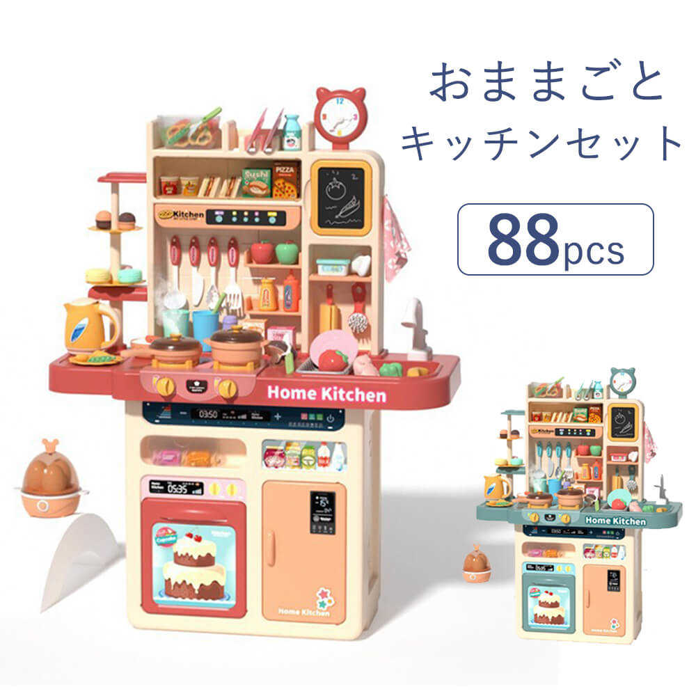 おままごと キッチンセット 台所 リアル噴霧 循環水 音 光の出るおままごとキッチン ごっこ遊び 88点セット スプレー リアル料理音 収納可 調理器具 食器 おもちゃ 知育玩具 子供 男の子 女の子 誕生日 クリスマス プレゼント 入園祝い 88pcs