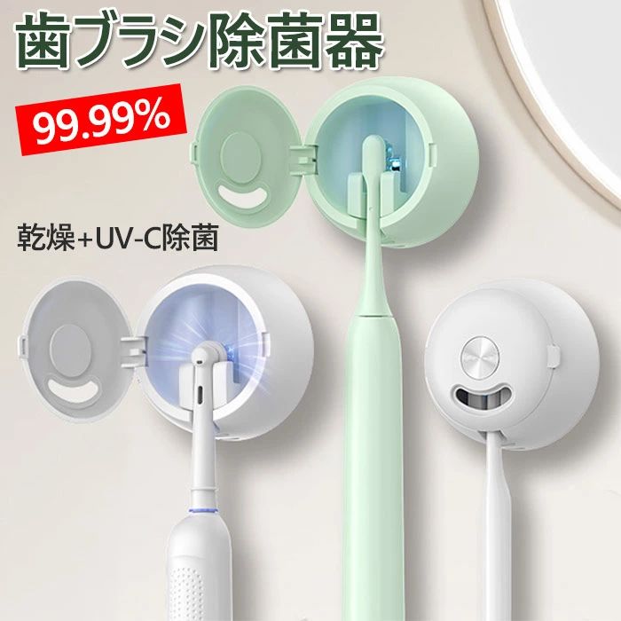 歯ブラシ除菌器 ミニ 歯ブラシケース 歯ブラシ除菌キャップ 歯ブラシ収納ケース UV-C 紫外線除菌 乾燥 出張や旅行に携帯便利 USB充電式 歯ブラシ掛け 電動歯ブラシ対応 1本 持ち運び 家庭用 旅行用