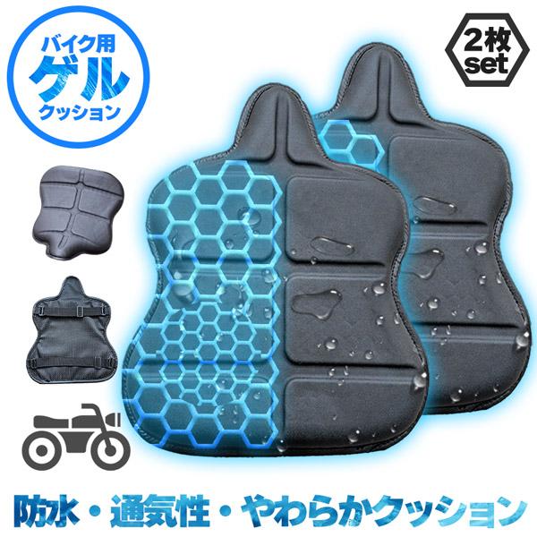 バイク シート クッション 2枚セット ゲルクッション ゲルシートカバー 3D 耐摩耗 四季通用 通気 衝撃吸収 人間工学 断熱 日焼