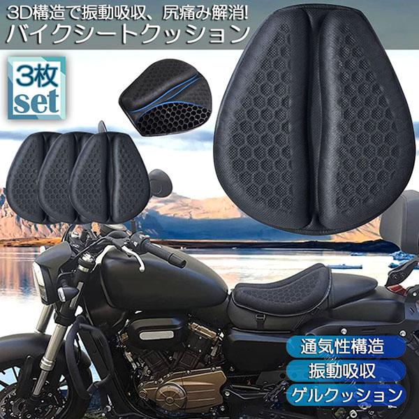 バイクシートクッション 3枚セット ゲルクッション ゲルシートカバー メッシュシートカバー 3D メッシュシートカバー 四季通用 通気 衝