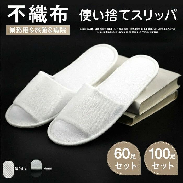 不織布【使い捨てスリッパ】 生地を含む厚み4ｍｍ 1セット 100足入 1足あたり74.8円 高級 軽量 滑り止め エステスリッパ 入院 介護 携帯スリッパ 綿麻 スリッパ リネン 携帯スリッパ 業務用 来客用 旅行用 ホテル用 ビジネスホテル エステサロン 11,142円