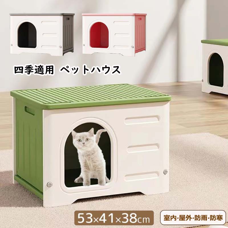 ペットハウス 屋外 丸洗い可能 犬猫ハウス 組み立て キャットハウス おしゃれ 犬小屋 外猫ハウス ネコベッド 防水 耐重 良い通気性 窓付き 雨よけ 防寒 暑さ対策 防風 防雨 換気 組立簡単 洗え 野良猫 避難所 四季通用 ペットベッド 小型犬 猫