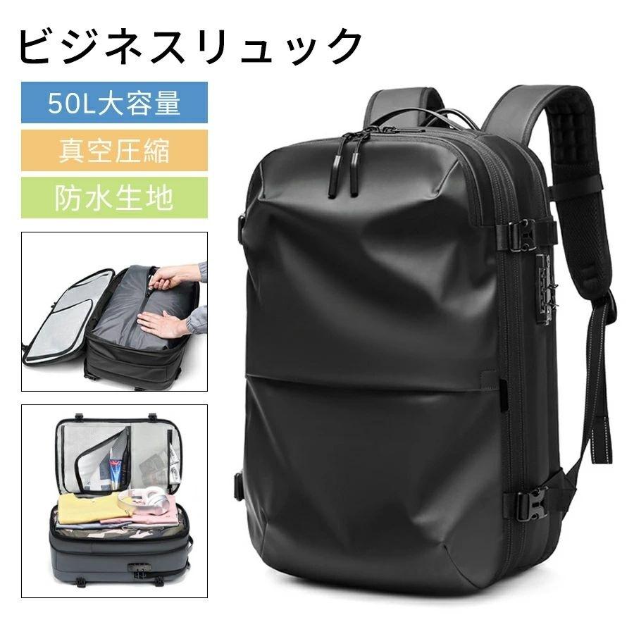 リュック リュックサック メンズ バックパック 男女兼用 大容量 真空圧縮 50L PCラップトップバッグ 16インチ 防水 盗難防止 出張 旅行