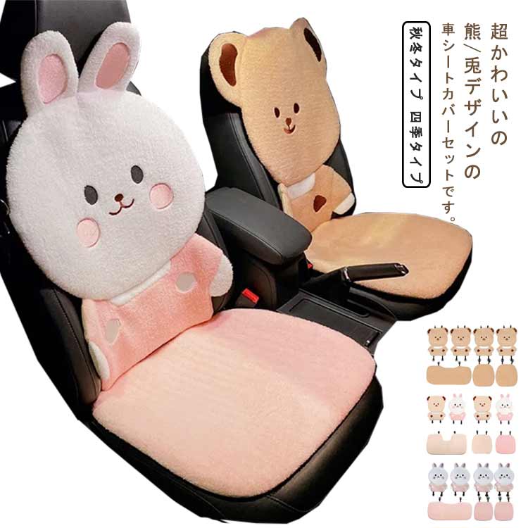 かわいい 熊 車 シートカバー カーシートカバー 兎 普通車 軽自動車 全席カバー おしゃれ シートカバーセット 座席カバー 前席 運転席 助手席 内装パーツ 腰枕付き|ビードゥー喜幸