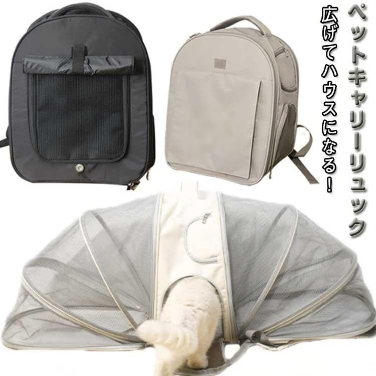 猫 ペットキャリー ペットキャリー 旅行 リュック キャリーバッグ 拡張機能 ペット 軽量 ペットキャリーバッグ 犬 リュック 折りたたみ 大容量 反射テープ 通気性 キャリー コンパクト お出かけ 電車 ペットバッグ 防災 避難 通院 ペットリュック