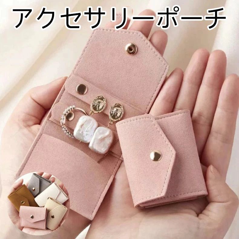 携帯用 ポーチ アクセ アクセサリーケース 手のひらサイズ 収納 アクセサリー 携帯用 アクセサリーポーチ