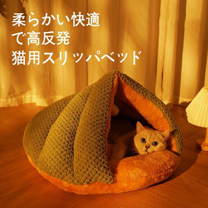 猫のベッド 冬の暖かさ抜群 犬のベッドとしても使える 四季対応 半閉鎖型設計 小猫の家 睡眠用ペット猫用品 快適で安心なペット用寝具
