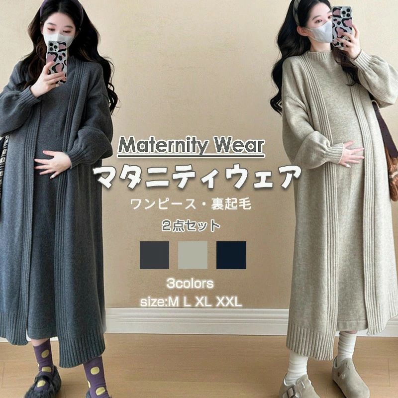 マタニティワンピース ニット タイトスカート コート ワンピース 2点セット 妊婦服 出産後も長く使える キレイめ 通勤 レディース 長袖 オフィス 春 秋 冬 カジュアル ルームウェア 体型カバー 授乳 ゆったり 産前 産後 通勤 おしゃれ お母さん ママ