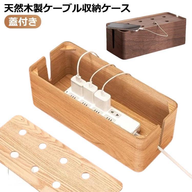 天然木 コンセント収納 ケーブルボックス コードケース 配線 ケーブル隠し 木製 マルチデスク収納 蓋付き リビング収納 テーブルタップ ケース ナチ