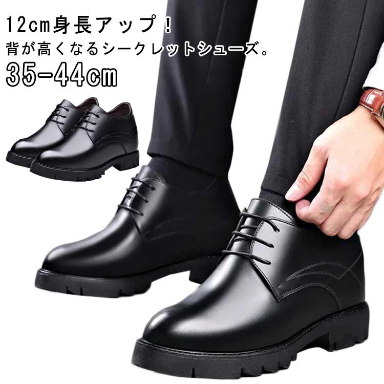 12cm身長アップ 背が高くなるシークレット シークレットシューズ 革靴 厚底 身長アップ 12cm レースアップ ビジネスシューズ 紳士靴 紐靴 超軽量 靴 シューズ レザーシューズ 結婚式 ドレスシューズ カジュアルシューズ 歩きやすい 防滑 滑りにくい 黒 ブラック 22.5-27cm
