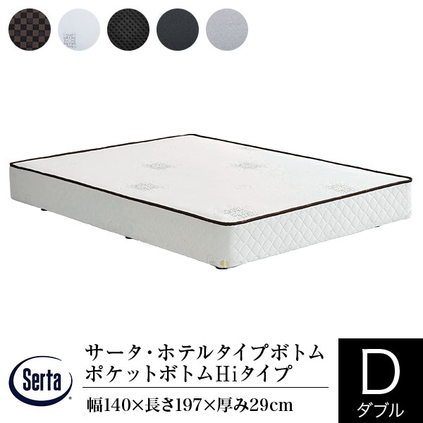 【定まり売りわたす店】 サータ 下つ方 ダブル ホテルタイプボトム 衣嚢下つ方 HI印字機 ご機嫌印字機 高さ29糎 衣嚢捲線 5.8in ダブル座蒲団 体圧分散 Serta 旅人宿表現スタイル 下つ方ひな型のみ マットレス別売り
