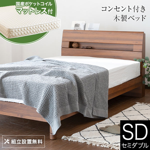 ベッド セミダブル 木製 国産ポケットコイルマットレス付 組立設置無料 2口 コンセント ウェルベ ブラウン 脚 足 高さ調整 高さ調節 すのこ 小物置き 宮 おしゃれ ベット マットレス付き セット|寝具専門店 ビーナスベッド