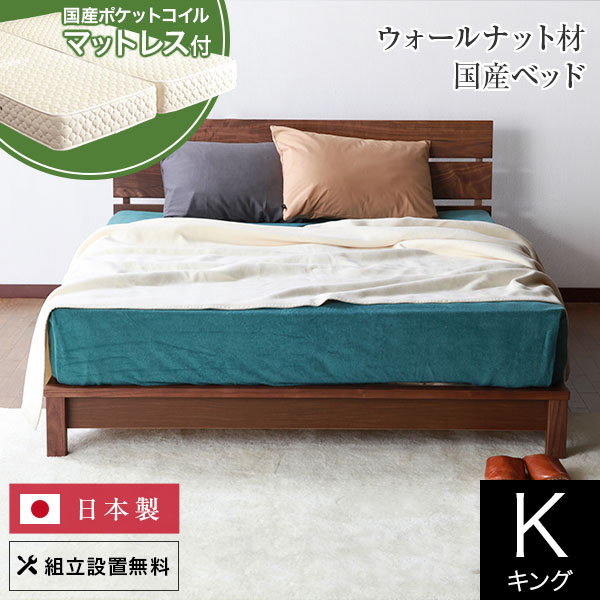 ベッド キング 木製 無垢材 国産ポケットコイルマットレス付 組立設置無料 国産 シエロ すのこ ウォールナット ウォルナット オイル塗装 日本製 ゆったり 大きい シンプル ベット 高品質 おしゃれ 新生活 送料無料|寝具専門店 ビーナスベッド