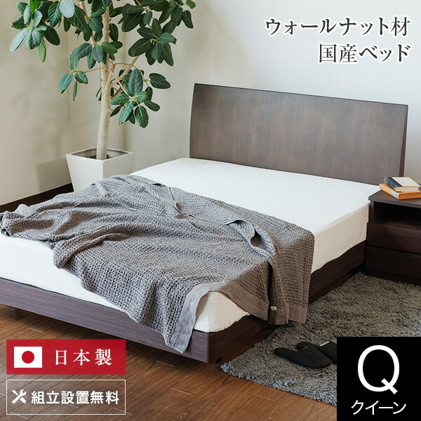 ベッド クイーン 木製 組立設置無料 センシスト921 ステーションタイプ 床面高22cm 日本製 ベット 高品質 おしゃれ 新生活 フレーム マットレス別売り 送料無料