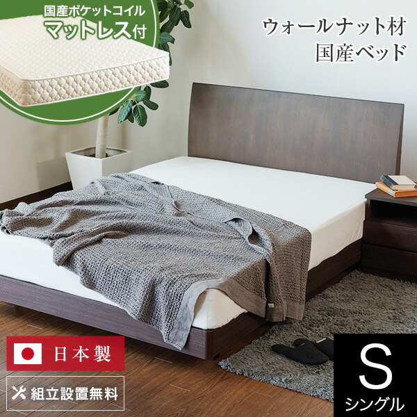 ベッド シングル 木製 国産ポケットコイルマットレス付 組立設置無料 センシスト921 ステーションタイプ 床面高22cm 日本製 ベット 高品質 おしゃれ 新生活 送料無料