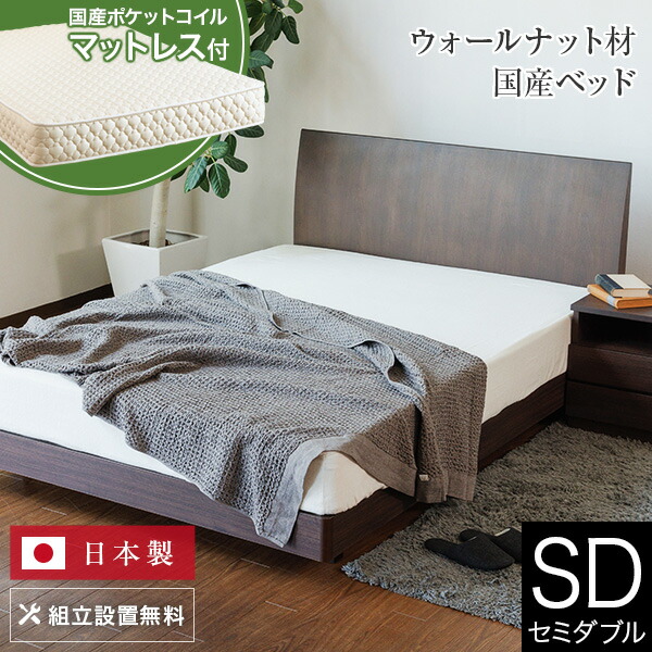 ベッド セミダブル 木製 国産ポケットコイルマットレス付 組立設置無料 センシスト921 ステーションタイプ 床面高22cm 日本製 ベット 高品質 おしゃれ 新生活 送料無料