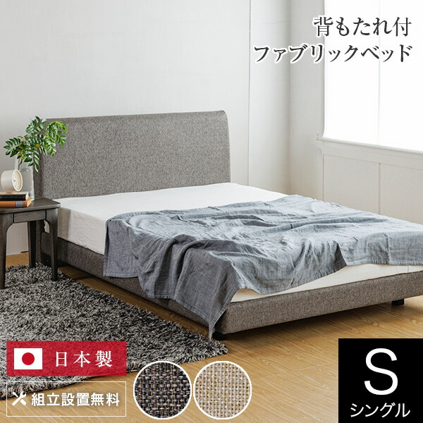 寝台 シングル 精神的な統合据え付ける無料 ユメシア478 布切れ ステイション手合い 床面高22珊 日本製 国産 布製 ファブリックベッド シングル寝台 ベット 寝台ひな形 ベットひな形 マットレス別売り 貨物輸送無料
