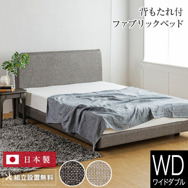 楽天市場】ベッド ダブル 組立設置無料 ユメシア478 ファブリック 