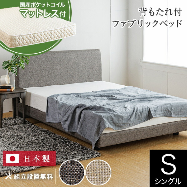 ベッド シングル 国産ポケットコイルマットレス付 組立設置無料 ユメシア478 ファブリック ステーションタイプ 床面高22cm 日本製 国産 布製 ファブリックベッド シングルベッド おしゃれ 送料無料