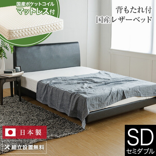 ベッド セミダブル 国産ポケットコイルマットレス付 組立設置無料 ユメシア478 レザー ステーションタイプ 床面高22cm 日本製 国産 革製 革 皮 レザーベッド セミダブルベッド おしゃれ 送料無料