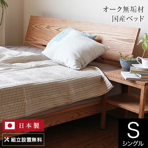ベッド シングル 木製 無垢材 組立設置無料 国産 コルツ オークライトブラウン すのこ オイル塗装 日本製 一人暮らし シンプル ベット 高品質 おしゃれ 新生活 フレーム マットレス別売り 送料無料 129,900円