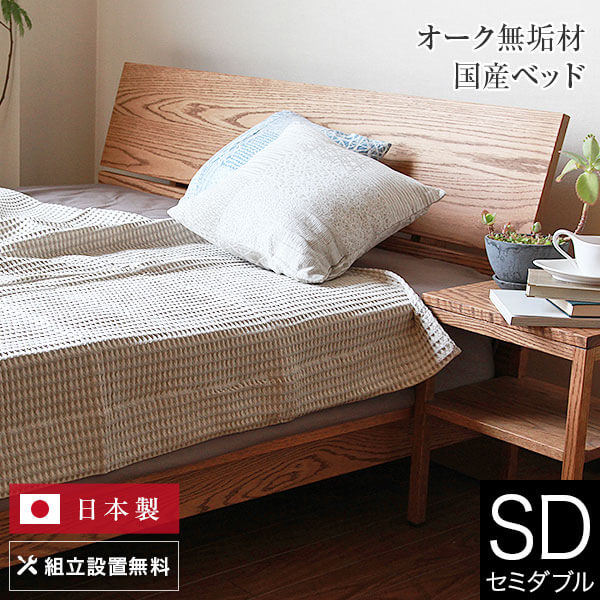 ベッド セミダブル 木製 無垢材 組立設置無料 国産 コルツ オークライトブラウン すのこ オイル塗装 日本製 シンプル ベット 高品質 おしゃれ 新生活 フレーム マットレス別売り 送料無料