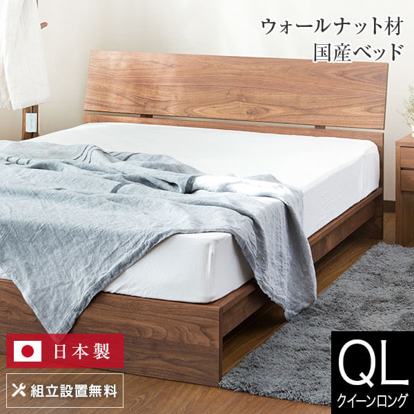 ベッド クイーンロング 木製 無垢材 組立設置無料 国産 コルツ ウォールナット すのこ ウォルナット オイル塗装 日本製 ゆったり 大きい シンプル ベット 高品質 おしゃれ 新生活 フレーム マットレス別売り 送料無料 184,900円