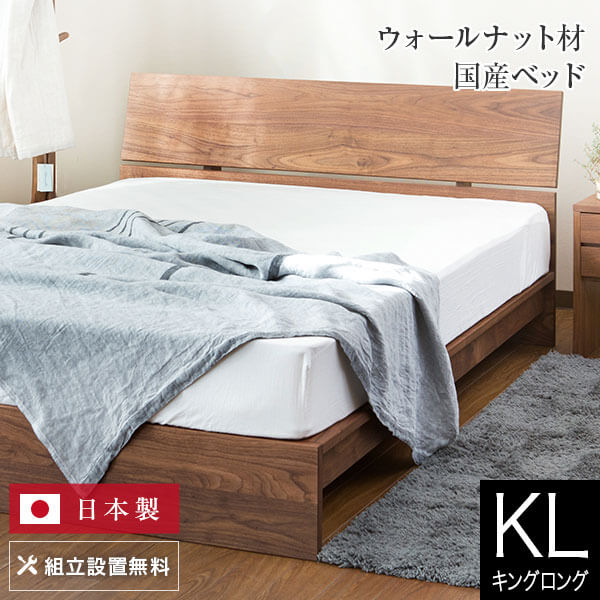 ベッド キングロング 木製 無垢材 組立設置無料 国産 コルツ ウォールナット すのこ ウォルナット オイル塗装 日本製 ゆったり 大きい シンプル ベット 高品質 おしゃれ 新生活 フレーム マットレス別売り 送料無料｜寝具専門店 ビーナスベッド 199,900円